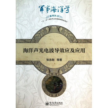 海洋声光电波导效应及应用/军事海洋学系列丛书
