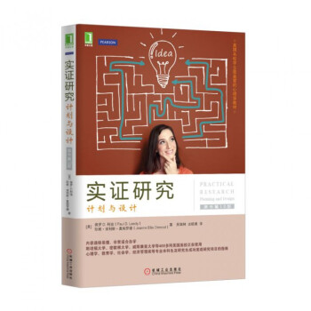 實證研究(計劃與設計原書**0版美國名校學生*喜愛的心理學教材)