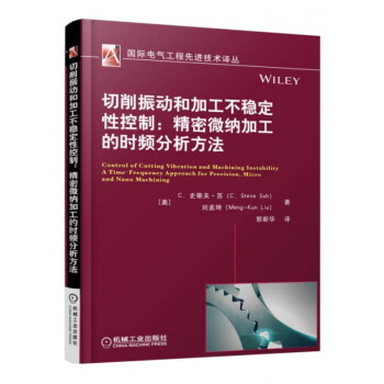 切削振動和加工不穩定性控製--精密微納加工的時頻分析方法/國際電氣工程先進技術譯叢 pdf epub mobi 電子書 下載