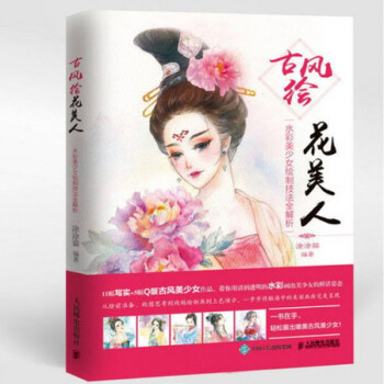 古风绘花美人(水彩美少女绘制技法全解析) pdf epub mobi 电子书 下载