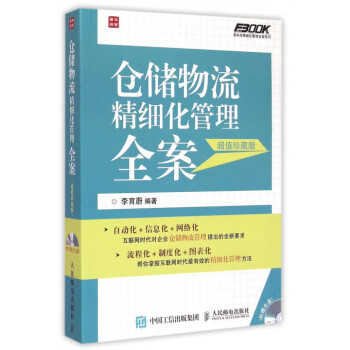 倉儲物流精細化管理全案(附光盤超值珍藏版)/弗布剋精細化管理全案係列 pdf epub mobi 電子書 下載
