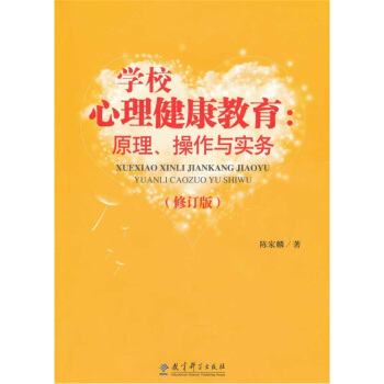 学校心理健康教育：原理、操作与实务（修订版） pdf epub mobi 电子书 下载