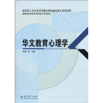 华文教育心理学