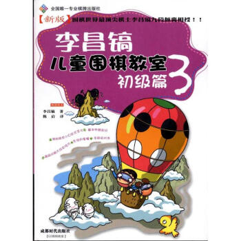 李昌鎬兒童圍棋教室:初級篇3
