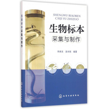 生物標本采集與製作