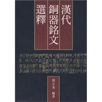 漢代銅器銘文選釋 pdf epub mobi 電子書 下載