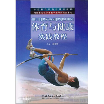 示範性高職院校規劃教材：體育與健康實踐教程 pdf epub mobi 電子書 下載