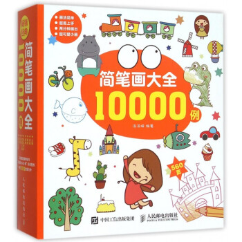 简笔画大全10000例 pdf epub mobi 电子书 下载