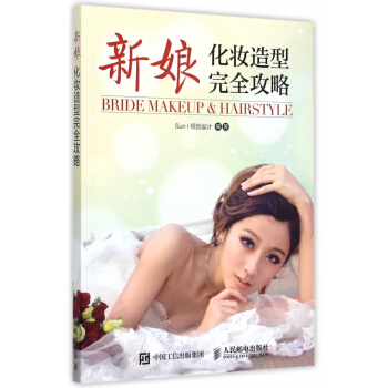 新娘化妝造型完全攻略 pdf epub mobi 電子書 下載