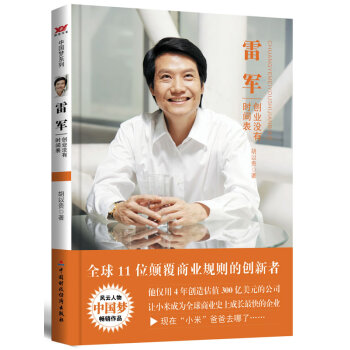 雷军-创业没有时间表 传记 书籍 pdf epub mobi 电子书 下载