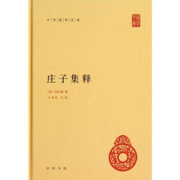 莊子集釋