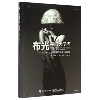 布光是門大學問(Christian Hough的超霸氣影棚人像攝影) pdf epub mobi 電子書 下載