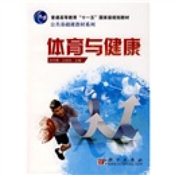 體育與健康/普通高等教育“十一五”國傢級規劃教材·公共基礎課教材係列 pdf epub mobi 電子書 下載