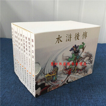 水浒后传连环画（10册）聚义登云山+重振饮马川+智救花恭人+创业金鳌岛等 小人书 九轩连环画 pdf epub mobi 电子书 下载