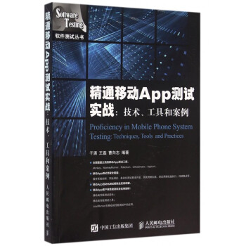 精通移動App測試實戰--技術工具和案例/軟件測試叢書 pdf epub mobi 電子書 下載