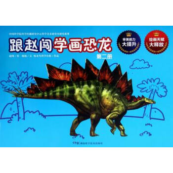 跟赵闯学画恐龙-第二册 绘画 书籍