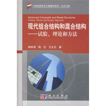 现代组合结构和混合结构:试验、理论和方法