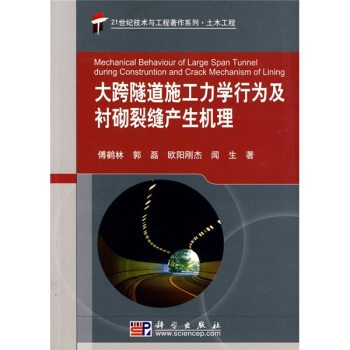 大跨隧道施工力学行为及衬砌裂缝产生机理 pdf epub mobi 电子书 下载