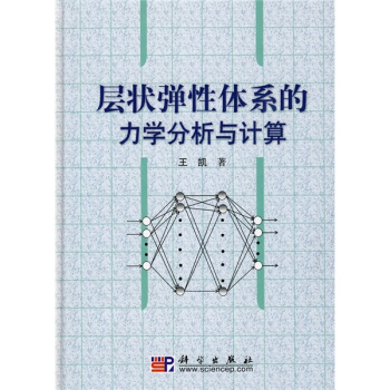 层状弹性体系的力学分析与计算 pdf epub mobi 电子书 下载