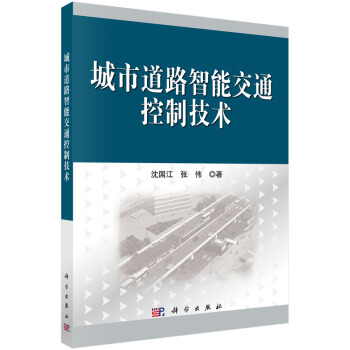 [按需印刷] 城市道路智能交通控製技術 pdf epub mobi 電子書 下載