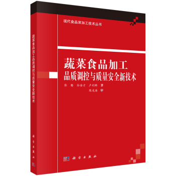 [按需印刷] 蔬菜食品加工品質調控與質量安全新技術 pdf epub mobi 電子書 下載