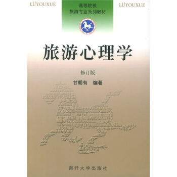 旅游心理学（修订版） pdf epub mobi 电子书 下载