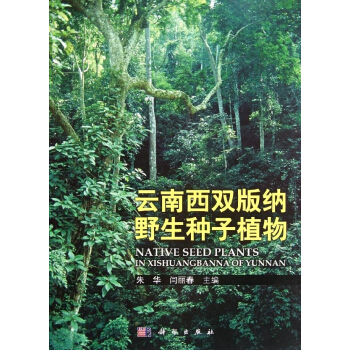 [按需印刷] 雲南西雙版納野生種子植物 pdf epub mobi 電子書 下載