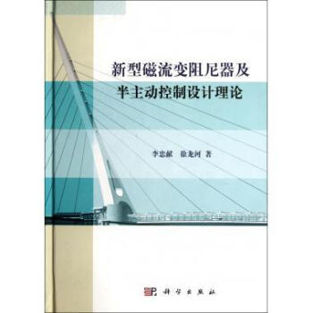 [按需印刷] 新型磁流变阻尼器及半主动控制设计理论