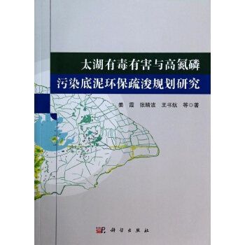 [按需印刷] 太湖有毒有害與高氮磷汙染底泥環保疏浚規劃研究