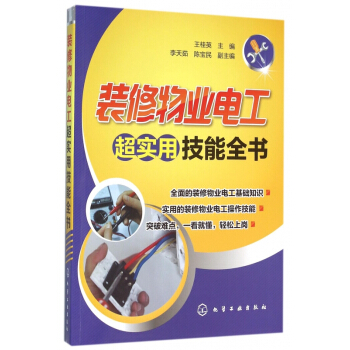 装修物业电工超实用技能全书 pdf epub mobi 电子书 下载