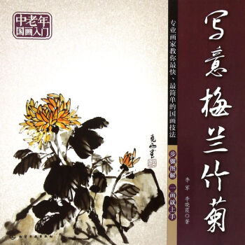 写意梅兰竹菊(中老年国画入门) pdf epub mobi 电子书 下载