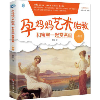 孕妈妈艺术胎教.和宝宝一起赏名画人物 pdf epub mobi 电子书 下载