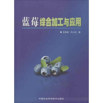 蓝莓综合加工与应用 pdf epub mobi 电子书 下载