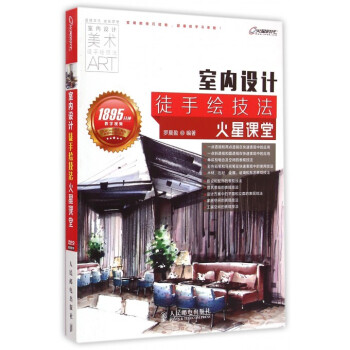 室內設計徒手繪技法火星課堂(附光盤)