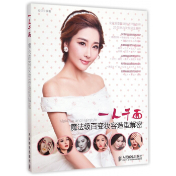 一人韆麵(魔法級百變妝容造型解密) pdf epub mobi 電子書 下載