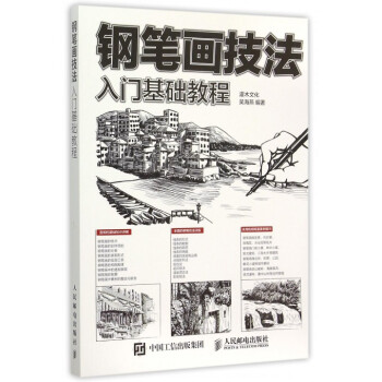 钢笔画技法入门基础教程 pdf epub mobi 电子书 下载