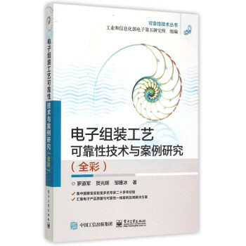 电子组装工艺可靠性技术与案例研究(全彩)/可靠性技术丛书