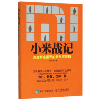 小米战记(深度解密雷军的参与感营销) pdf epub mobi 电子书 下载