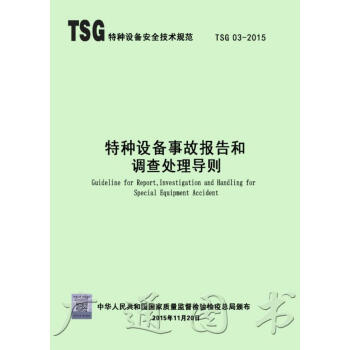 TSG 03-2015 特種設備事故報告和調查處理導則 pdf epub mobi 電子書 下載