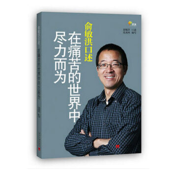 俞敏洪口述 在痛苦的世界中尽力而为 人文社科 财经人物 传记 pdf epub mobi 电子书 下载