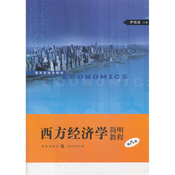 西方经济学简明教程（第八版） 哈尔R 范里安 pdf epub mobi 电子书 下载