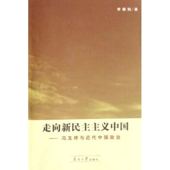 走嚮新民主主義中國：馮玉祥與近代中國政治 pdf epub mobi 電子書 下載