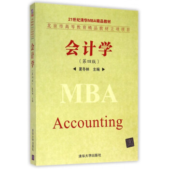 会计学(第4版21世纪清华MBA精品教材) pdf epub mobi 电子书 下载