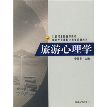 旅游心理学 pdf epub mobi 电子书 下载