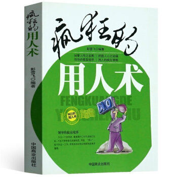 正版现货 疯狂的用人术 读心术识人知人读懂人心 用人疯狂策略 企业管理 人力资源管理