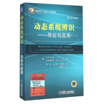 動態係統辨識--導論與應用/國際電氣與電子工程譯叢