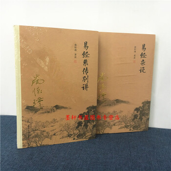 南怀瑾选集套装共2册新版：南怀瑾著述：易经系传别讲+易经杂说 南怀瑾全集 复旦大学出版社 pdf epub mobi 电子书 下载