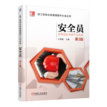 安全員(第3版)/施工現場業務管理細節大全叢書