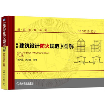 建築設計防火規範圖解(GB50016-2014)/規範圖解係列 pdf epub mobi 電子書 下載
