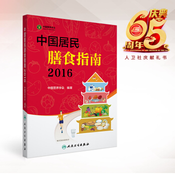 正版現貨 中國居民膳食指南(2016)營養教育實踐課程教材 中國營養學會編著 pdf epub mobi 電子書 下載